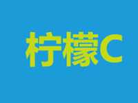 柠檬C冷饮