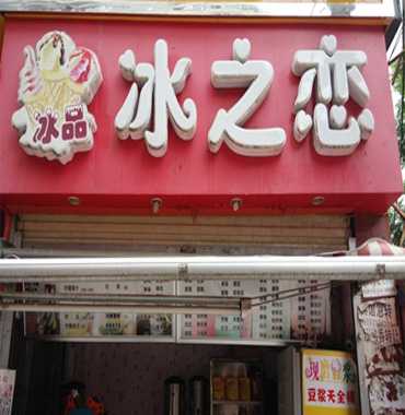 冰之恋冰品图片1