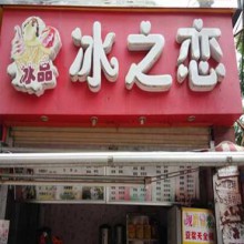 冰之恋冰品图片1