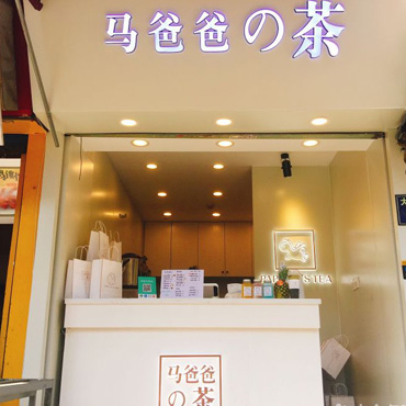 马爸爸の茶图片2