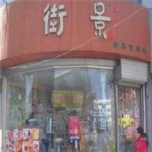 街景甜品饮料吧图片2