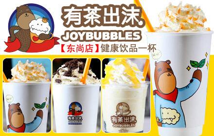 有茶出沫加盟多少钱？加盟利益十足
