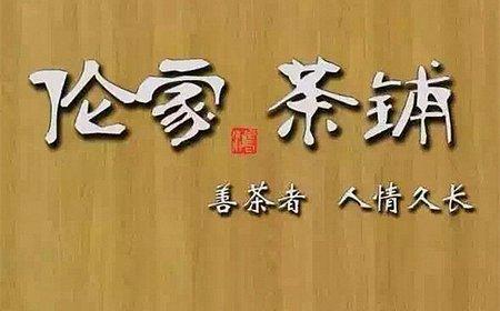 伦家茶铺加盟要多少钱？