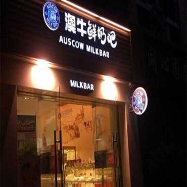 澳牛鲜奶吧图片3