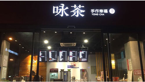 咏茶加盟费用多少？有什么优势呢？