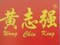 黄志强凉茶