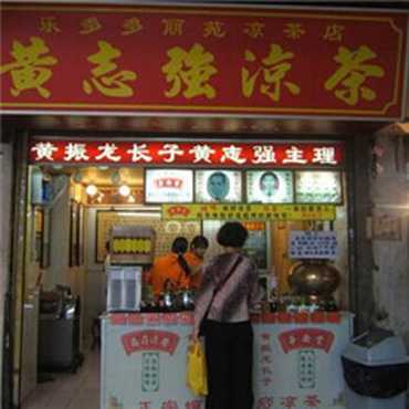 黄志强凉茶图片3
