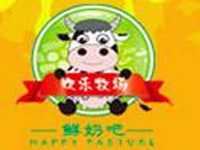 欢乐牧场鲜奶吧