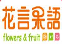 花言果语