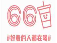 “66Tea奶茶”/