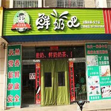 欢乐牧场鲜奶吧图片1
