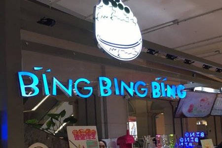 bingbingbing雪冰加盟店