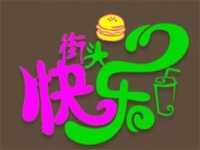 快乐街头