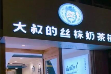 大叔的丝袜奶茶铺加盟店