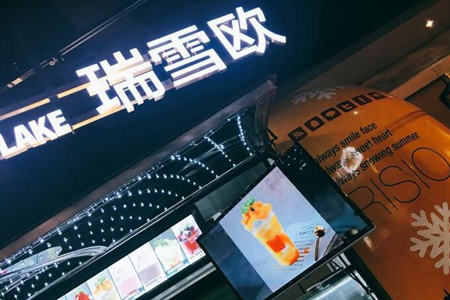  瑞雪欧雪冰加盟费多少