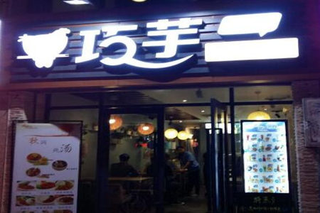  巧芋工坊加盟费多少