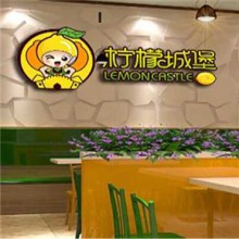 柠檬城堡图片3