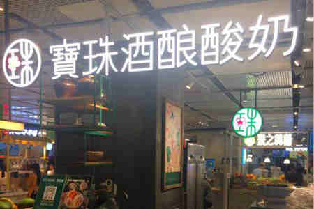 寶珠酒酿酸奶加盟官网