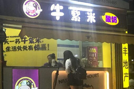  广州牛紫米酸奶加盟好吗