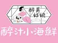 “醉美姑娘捞汁小海鲜”/