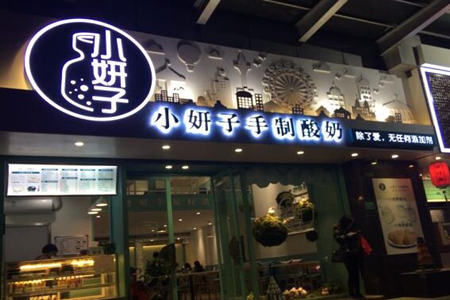  小妍子手制酸奶加盟好吗
