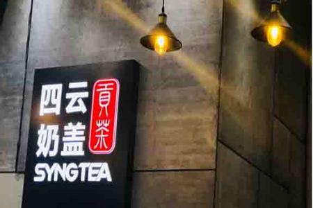 四云奶盖贡茶加盟费多少钱？