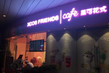 星可·XCOS FRIENDS CAFE加盟