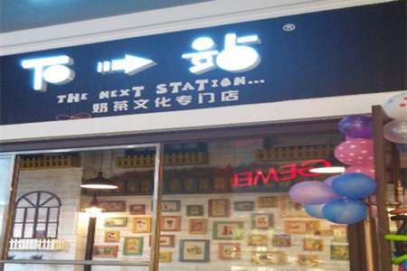 下一站奶茶如何加盟