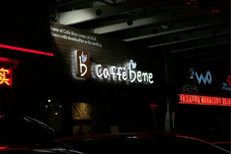 咖啡陪你caffebene加盟费多少钱？
