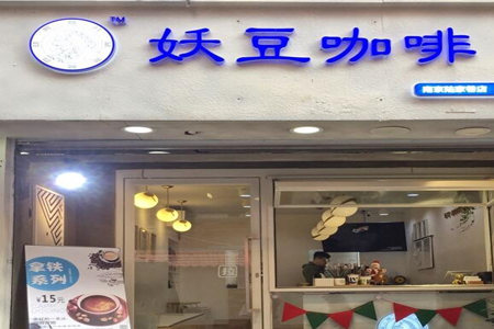 南京妖豆咖啡加盟店怎么选址