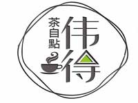 “伟得茶自点”/