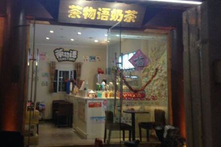 奶茶店茶物语加盟条件多吗