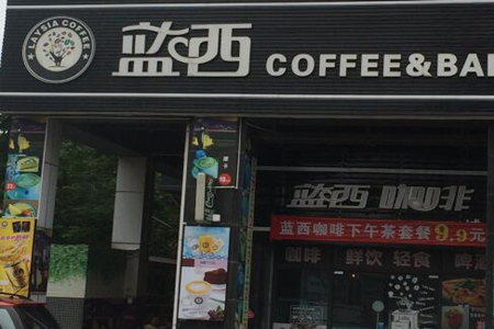 蓝西咖啡怎么加盟