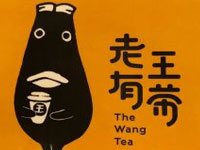 老王有茶