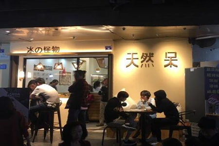 天然呆冰淇淋加盟