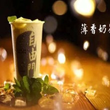 自由门奶茶加盟图片3