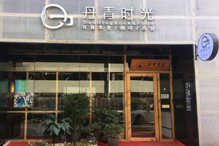 开一家丹青时光咖啡如何