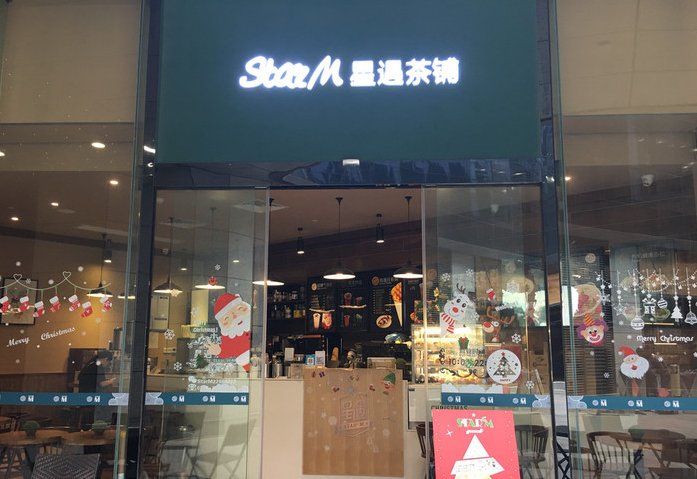 星遇茶铺有什么加盟流程和条件？