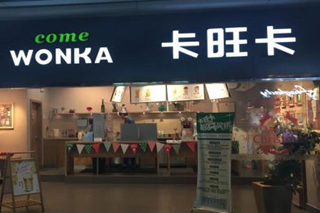  开一家卡旺卡要多少钱