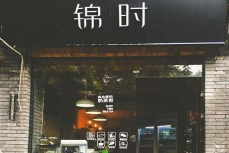  锦时咖啡怎么加盟