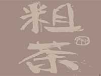 粗粗茶