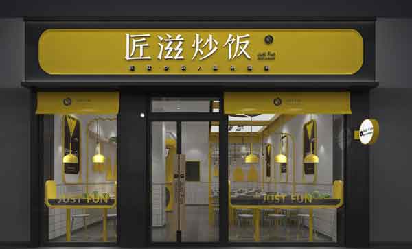 匠滋炒饭