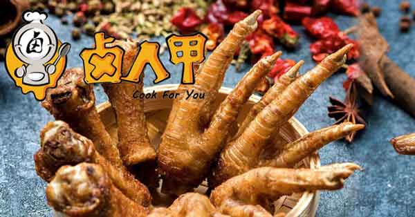 加盟卤人甲特色小吃，走向成功致富之路！