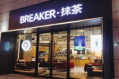  breaker抹茶杭州店生意如何
