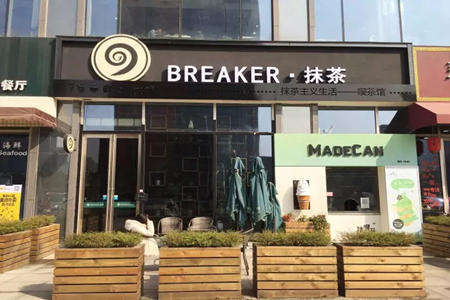 breaker抹茶能加盟吗