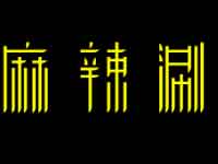 “串根香麻辣涮串串火锅”/