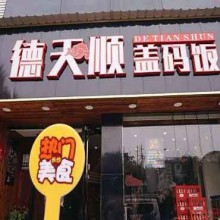 德天顺盖码饭图片2