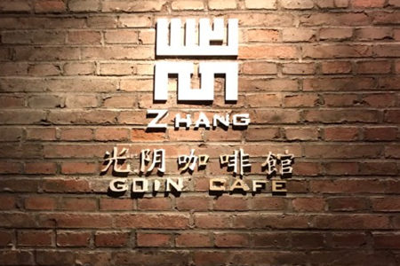 光阴咖啡馆的加盟要求是什么？