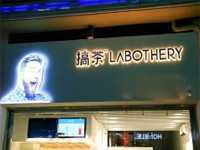 “搞茶LABOTHERY”/