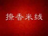 “撩香米线”/